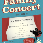 ファミリーコンサート2023チラシ表