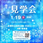 2025/1/19(日)見学会を開催します