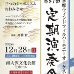 第31回定期演奏会12月28日