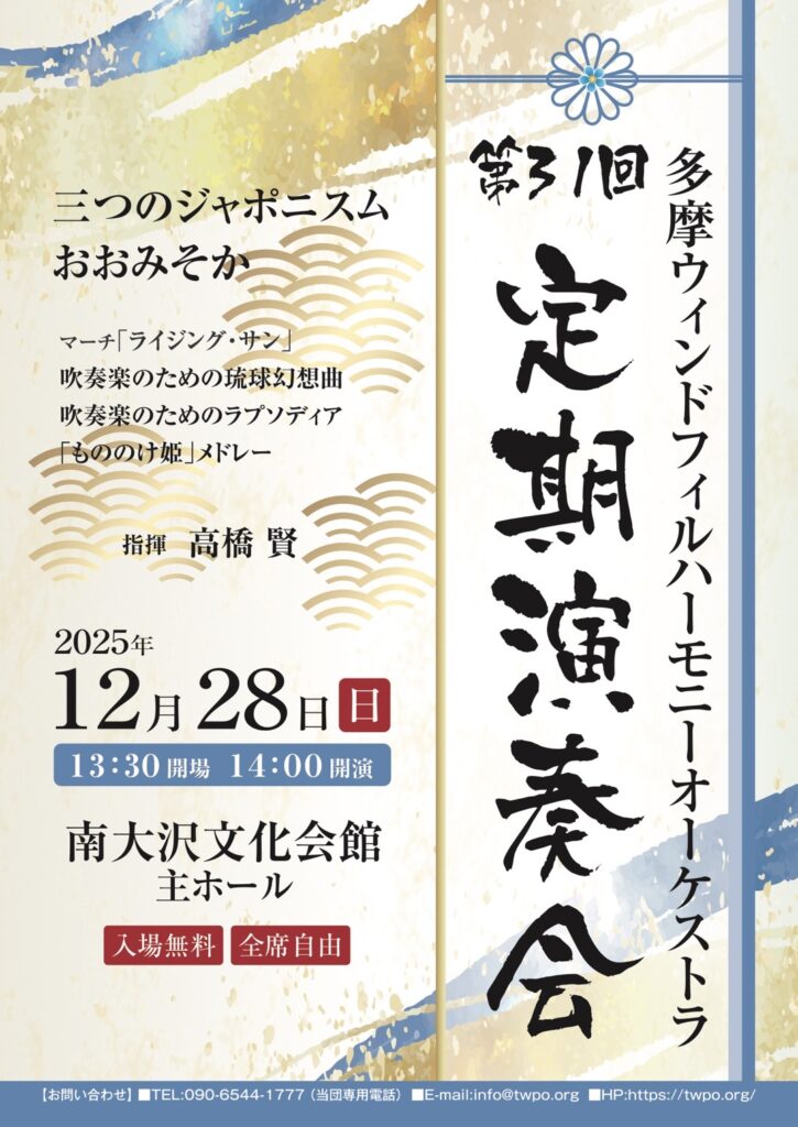 第31回定期演奏会12月28日