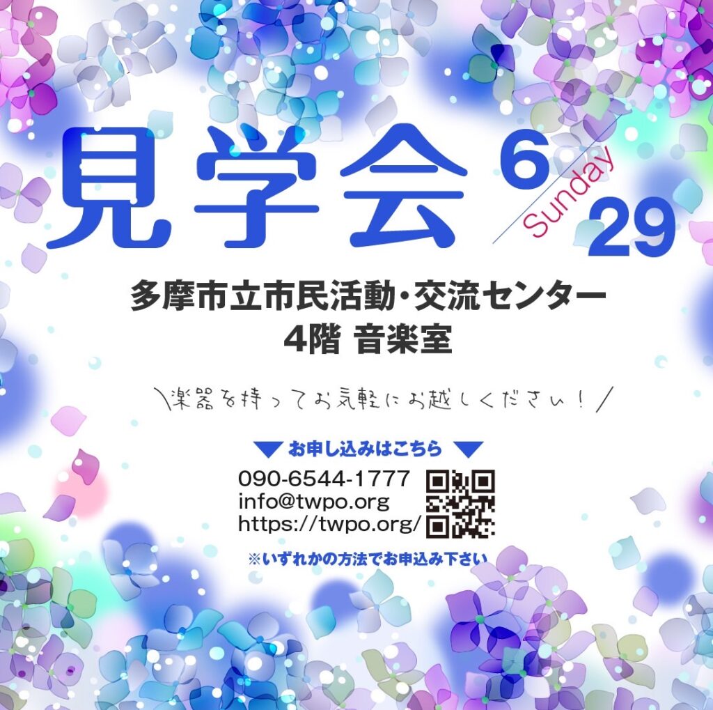 見学会0629_多摩ウィンド
