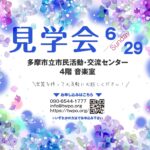 2025/6/29(日)見学会を開催します