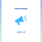 お知らせ