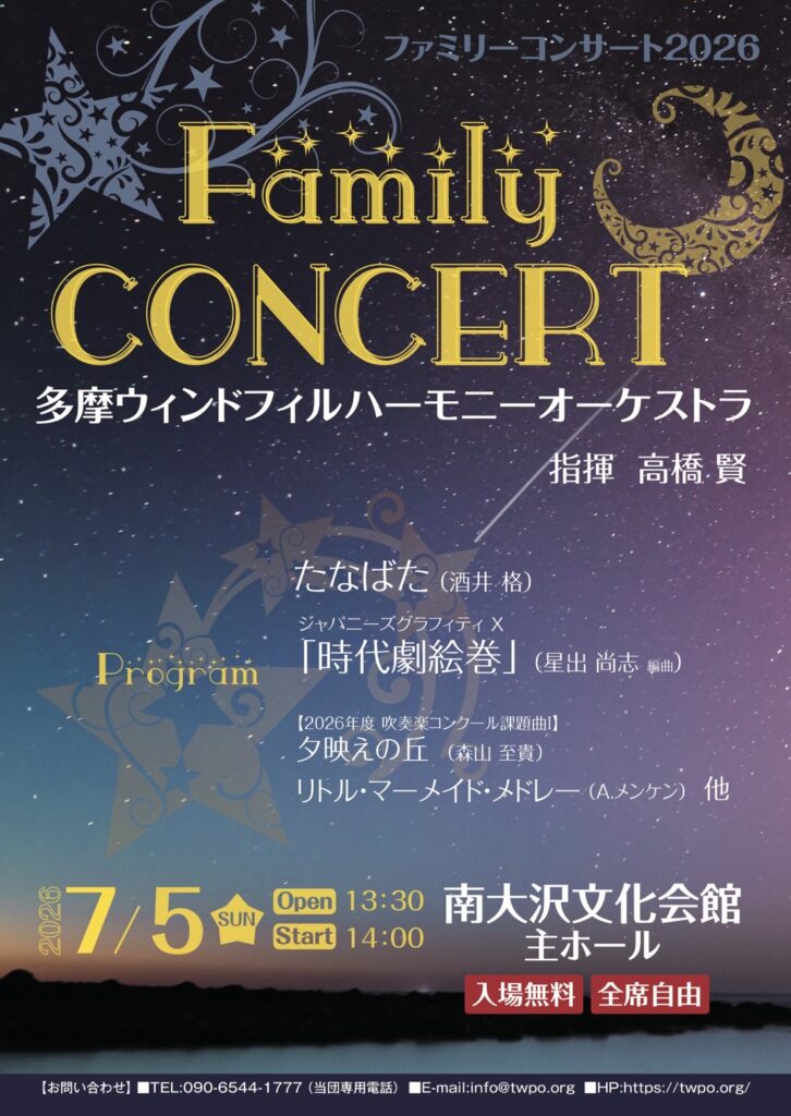 ファミリーコンサート２０２６表